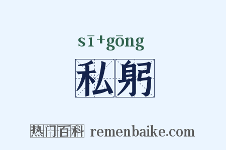 私躬是什么意思的图片